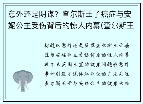 意外还是阴谋？查尔斯王子癌症与安妮公主受伤背后的惊人内幕(查尔斯王子死了没)