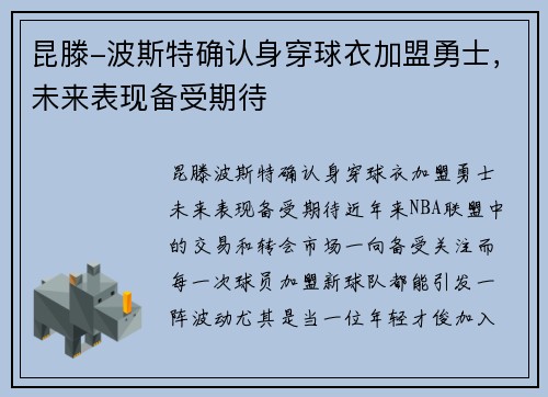 昆滕-波斯特确认身穿球衣加盟勇士，未来表现备受期待