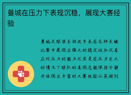 曼城在压力下表现沉稳,展现大赛经验