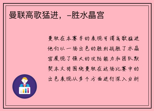 曼联高歌猛进,-胜水晶宫