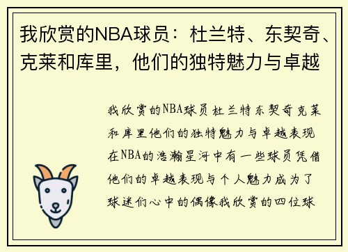 我欣赏的NBA球员：杜兰特、东契奇、克莱和库里，他们的独特魅力与卓越表现