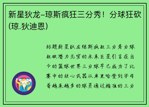 新星狄龙-琼斯疯狂三分秀！分球狂砍(琼.狄迪恩)