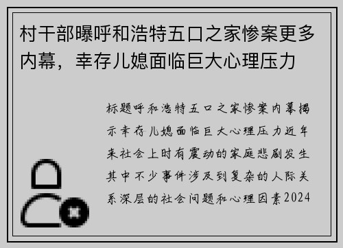 村干部曝呼和浩特五口之家惨案更多内幕，幸存儿媳面临巨大心理压力