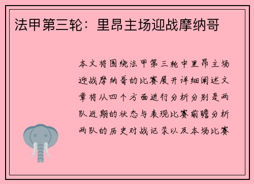 法甲第三轮：里昂主场迎战摩纳哥