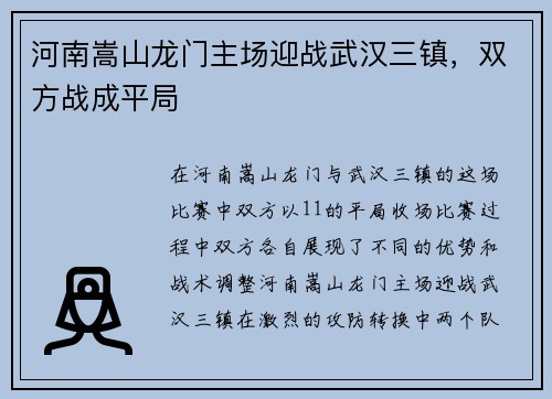 河南嵩山龙门主场迎战武汉三镇，双方战成平局