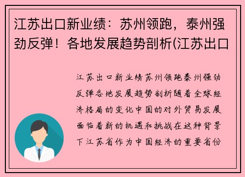 江苏出口新业绩：苏州领跑，泰州强劲反弹！各地发展趋势剖析(江苏出口产品排名)