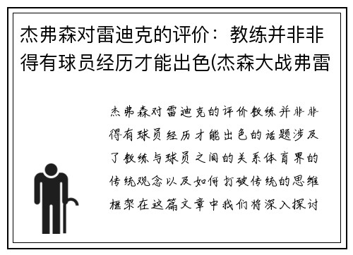 杰弗森对雷迪克的评价：教练并非非得有球员经历才能出色(杰森大战弗雷德)