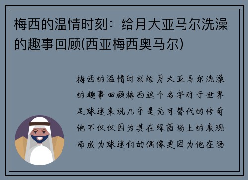 梅西的温情时刻：给月大亚马尔洗澡的趣事回顾(西亚梅西奥马尔)