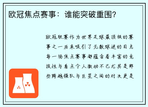 欧冠焦点赛事：谁能突破重围？