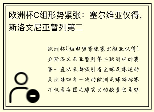 欧洲杯C组形势紧张：塞尔维亚仅得，斯洛文尼亚暂列第二