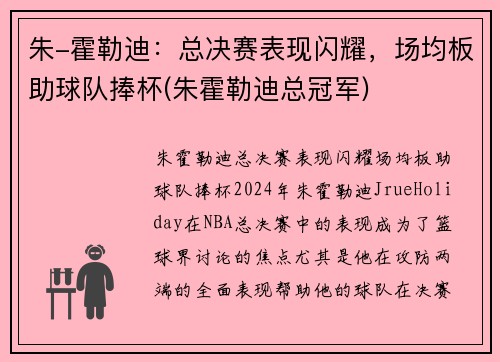 朱-霍勒迪：总决赛表现闪耀，场均板助球队捧杯(朱霍勒迪总冠军)